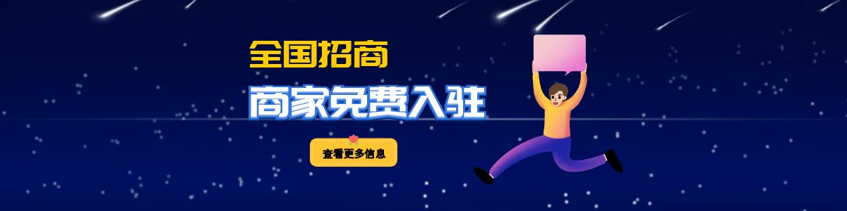 商家入驻
