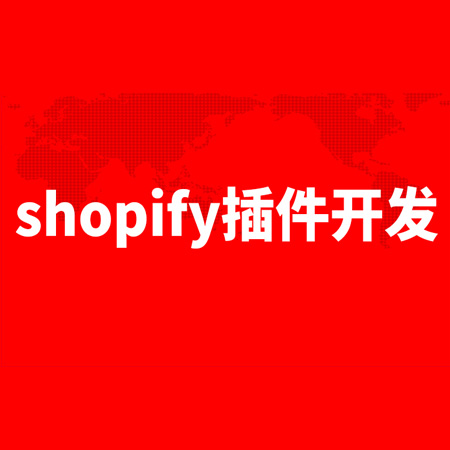 【图】shopify主题开发插件应用软件跨境电商-湖北应用软件开发-湖北链播文化传媒有限责任公司