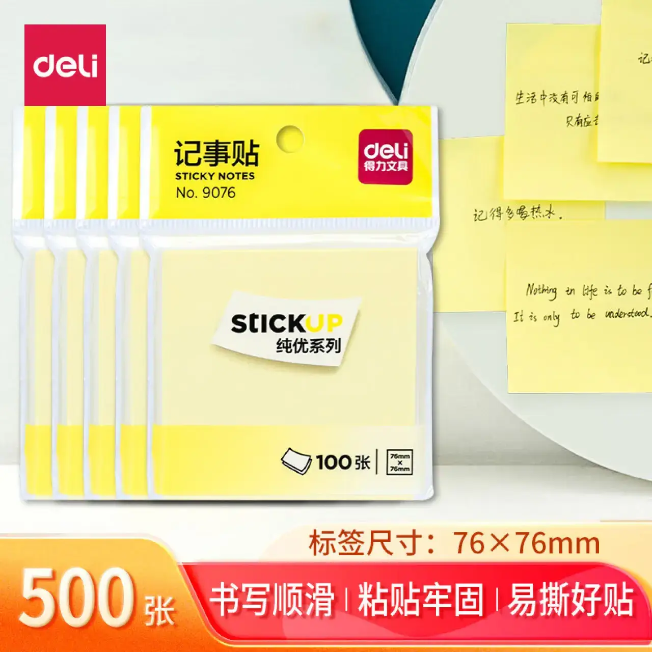 得力9076记事贴(黄色)76*76mm(5包)