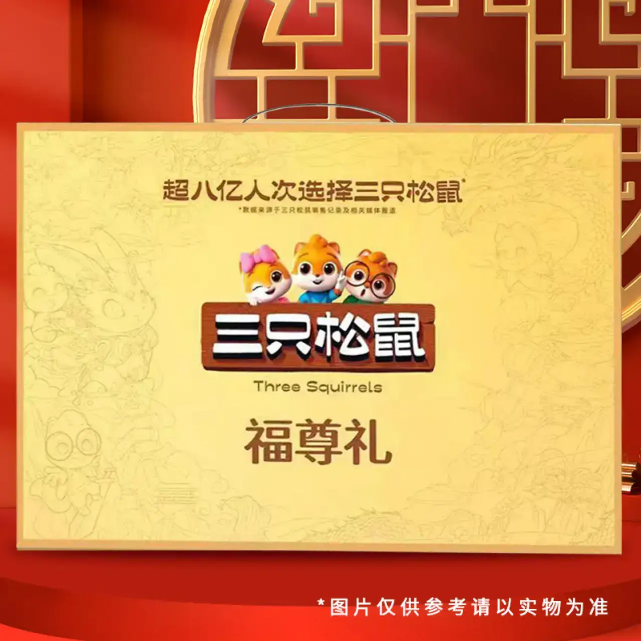 三只松鼠福尊礼