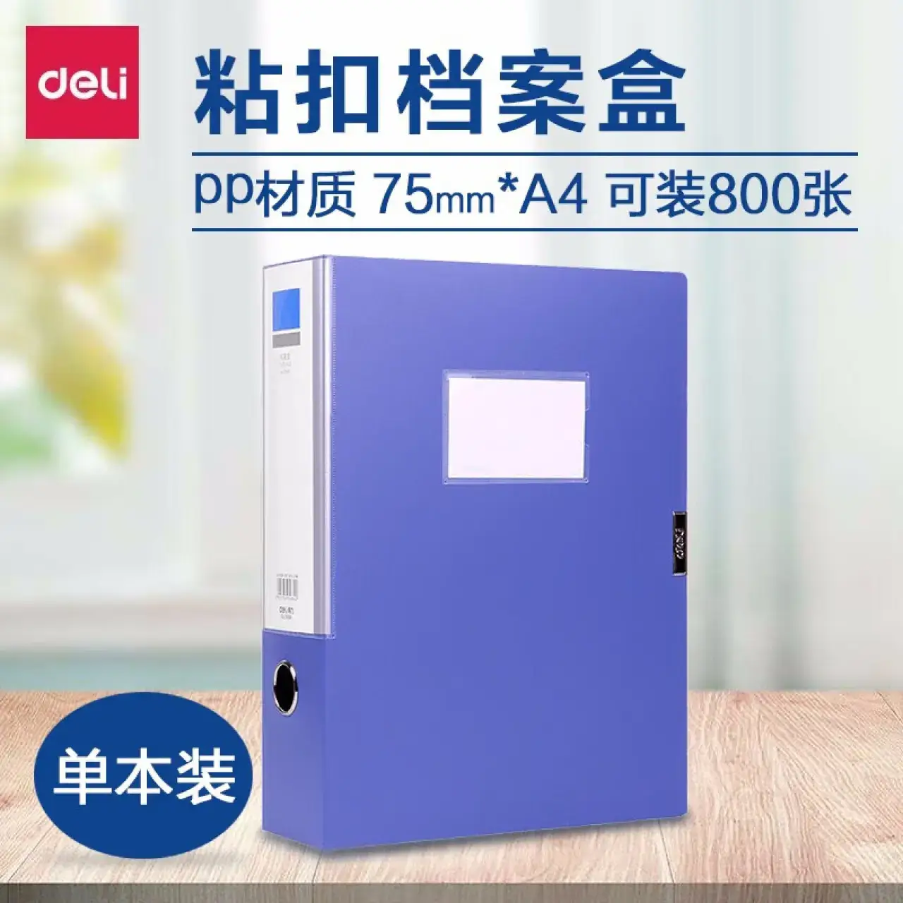 得力5684档案盒(蓝)(只)